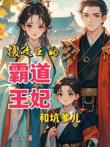 摄政王的霸道王妃和坑爹儿免费阅读