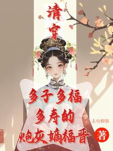 清穿咸鱼嫡福晋带生子系统杀疯！清穿咸鱼嫡福晋带生子系统杀疯！