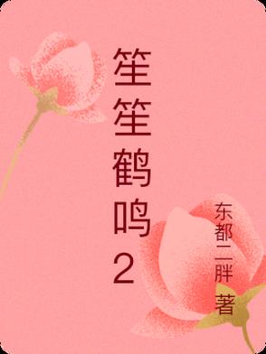 笙笙鹤鸣2笙笙鹤鸣2