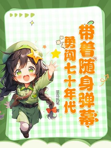 带着随身弹幕，勇闯七十年代带着随身弹幕，勇闯七十年代