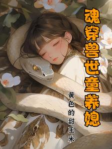 魂穿兽世，美娇娘要反推魂穿兽世，美娇娘要反推