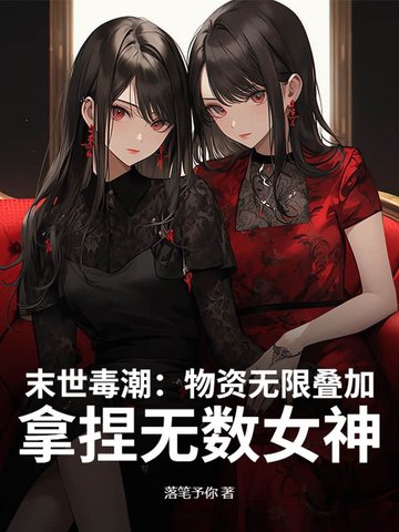 末世：物资无限叠加，高冷校花求收留末世：物资无限叠加，高冷校花求收留