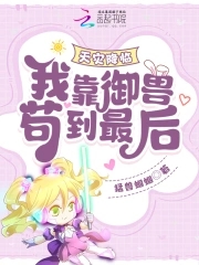 天灾降临：我靠御兽苟到最后！天灾降临：我靠御兽苟到最后！