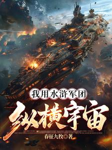 我用水浒军团纵横宇宙我用水浒军团纵横宇宙