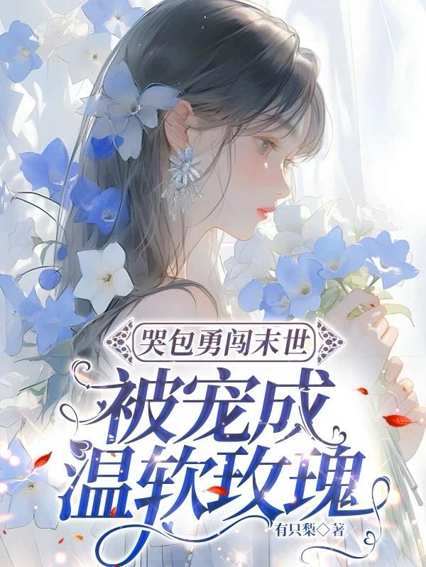 穿成末世小哭包，见到丧尸举菜刀穿成末世小哭包，见到丧尸举菜刀