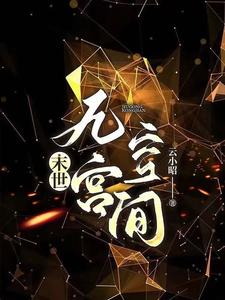 末世：穿书后她依然无敌末世：穿书后她依然无敌
