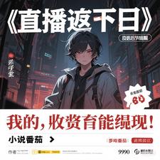 直播末日：我的打赏能提现直播末日：我的打赏能提现