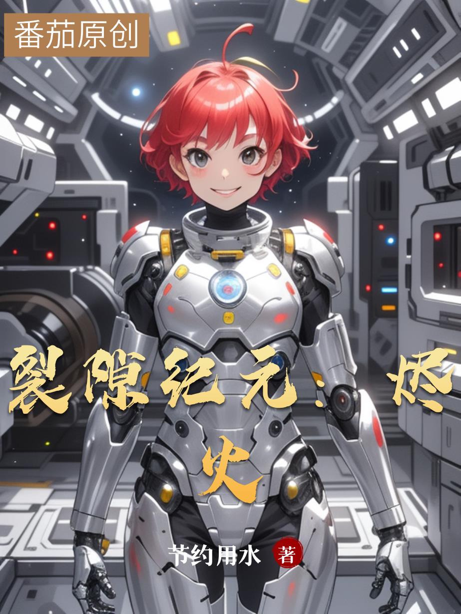 裂隙纪元：烬火裂隙纪元：烬火