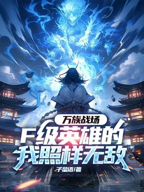 万族战场，F级英雄的我照样无敌万族战场，F级英雄的我照样无敌