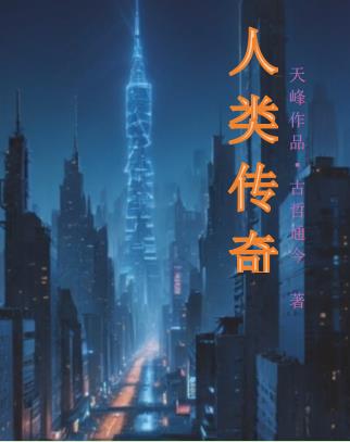 人类传奇人类传奇