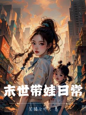 末世带娃日常末世带娃日常