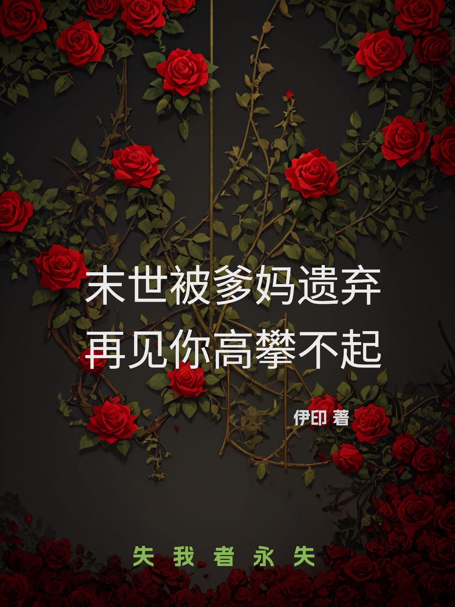 末世被爹妈遗弃，再见你高攀不起末世被爹妈遗弃，再见你高攀不起