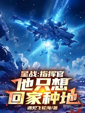 星战：指挥官他只想回家种地星战：指挥官他只想回家种地