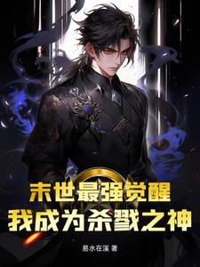末世最强觉醒末世最强觉醒