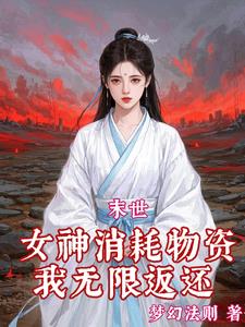 红雾末世：我绑定了无数极品女神红雾末世：我绑定了无数极品女神
