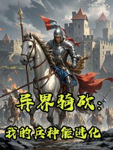 砍人就变强：我的异界骑砍争霸路砍人就变强：我的异界骑砍争霸路