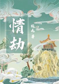 情劫情劫
