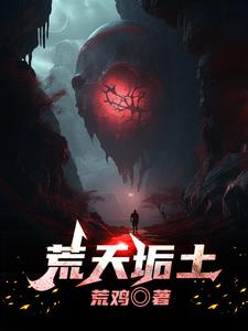荒天垢土荒天垢土