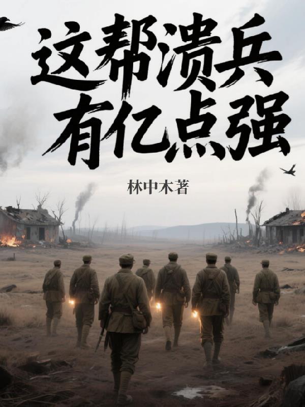 这帮溃兵有亿点强这帮溃兵有亿点强