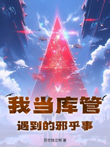 我当库管遇到的邪乎事我当库管遇到的邪乎事