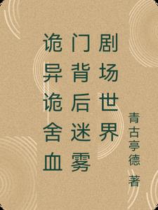 诡异诡舍血门背后迷雾剧场世界诡异诡舍血门背后迷雾剧场世界