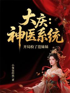 大庆：神医系统，开局检了范妹妹大庆：神医系统，开局检了范妹妹
