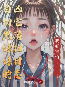 白切黑妹妹的凶宅清扫日志白切黑妹妹的凶宅清扫日志
