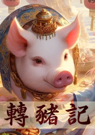 转生成猪的我，突破只能靠双修转生成猪的我，突破只能靠双修