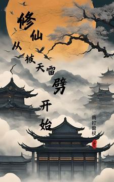 修仙，从被天雷劈开始修仙，从被天雷劈开始