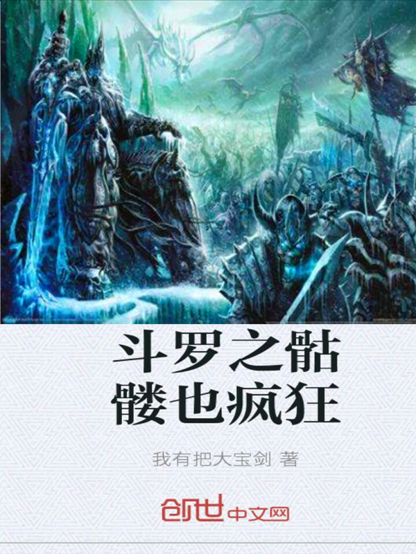 斗罗之骷髅也疯狂斗罗之骷髅也疯狂