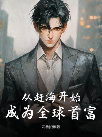 从赶海开始，成为全球首富从赶海开始，成为全球首富