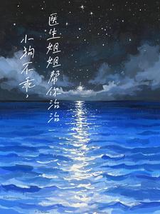 小狗不乖，医生姐姐帮你治治小狗不乖，医生姐姐帮你治治