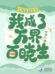 绑定系统后，我成了万界百晓生绑定系统后，我成了万界百晓生