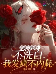 恶雌万兽嫌？不洗白我发疯不内耗恶雌万兽嫌？不洗白我发疯不内耗