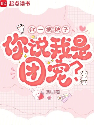我一病秧子，你说我是团宠？我一病秧子，你说我是团宠？